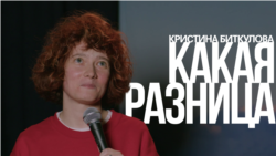 Кристина Биткулова. Какая разница