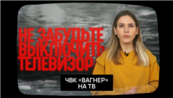 ЧВК «Вагнер» на ТВ