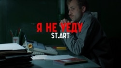 St.art — Я не уеду