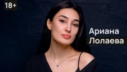 Ариана Лолаева