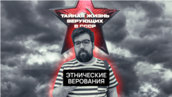 Традиционные верования этнических групп