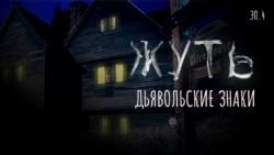 Дьявольские знаки