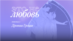 Древняя Греция