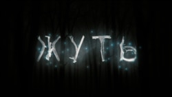 Дьявольские знаки 