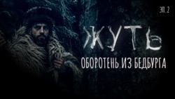 Оборотень из Бедбурга 