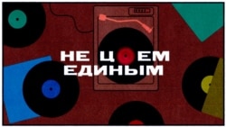 Трейлер "Не Цоем единым"